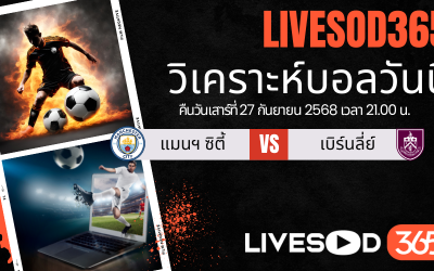 ทีเด็ดวิเคราะห์บอลประจำวันเสาร์ พรีเมียร์ลีก อังกฤษ แมนฯซิตี้ -vs- เบิร์นลี่ย์