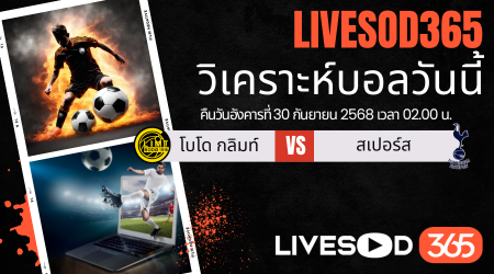 ทีเด็ดวิเคราะห์บอลประจำวันอังคาร ยูฟ่า แชมเปี้ยนส์ ลีก โบโด กลิมท์ -vs- สเปอร์ส