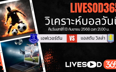 ทีเด็ดวิเคราะห์บอลประจำวันเสาร์ พรีเมียร์ลีก อังกฤษ เอฟเวอร์ตัน -vs- แอสตัน วิลล่า