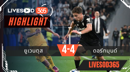 ไฮไลท์บอลวันนี้ ยูฟ่า แชมเปี้ยนส์ ลีก ยูเวนตุส -vs- ดอร์ทมุนด์ 17/09/2568