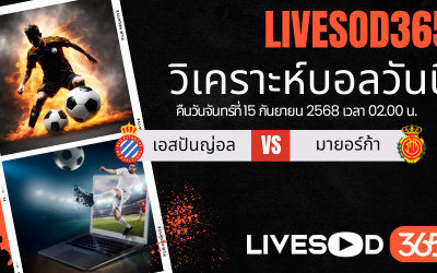 ทีเด็ดวิเคราะห์บอลประจำวันจันทร์ ลา ลีกา สเปน เอสปันญ่อล -vs- มายอร์ก้า