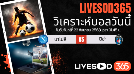 ทีเด็ดวิเคราะห์บอลประจำวันจันทร์ กัลโช่ เซเรีย อา อิตาลี นาโปลี -vs- ปิซ่า