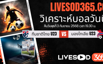 ทีเด็ดวิเคราะห์บอลประจำวันพุธ ชิงแชมป์เอเชีย u23 ทีมชาติไทย U23 -vs- มองโกเลีย U23