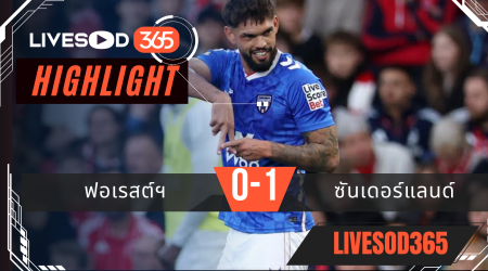 ไฮไลท์บอลวันนี้ พรีเมียร์ลีก อังกฤษ ฟอเรสต์ฯ VS ซันเดอร์แลนด์ 28/09/2568
