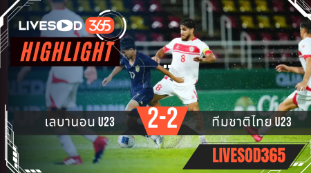 ไฮไลท์บอลวันนี้ ชิงแชมป์เอเชีย u23 เลบานอน U23 -vs- ทีมชาติไทย U23 06/09/2568