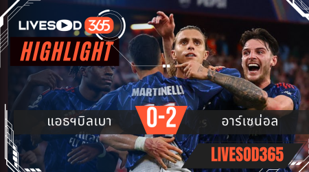 ไฮไลท์บอลวันนี้ ยูฟ่า แชมเปี้ยนส์ ลีก แอธฯบิลเบา -vs- อาร์เซน่อล 17/09/2568