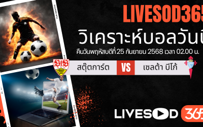 ทีเด็ดวิเคราะห์บอลประจำวันพฤหัสบดี ยูฟ่า ยูโรป้า ลีก สตุ๊ตการ์ต -vs- เซลต้า บีโก้