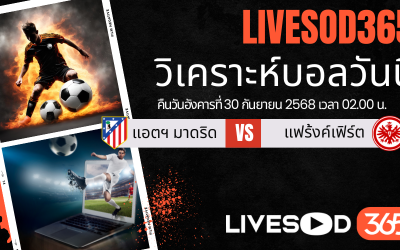 ทีเด็ดวิเคราะห์บอลประจำวันอังคาร ยูฟ่า แชมเปี้ยนส์ ลีก แอตฯ มาดริด -vs- แฟร้งค์เฟิร์ต