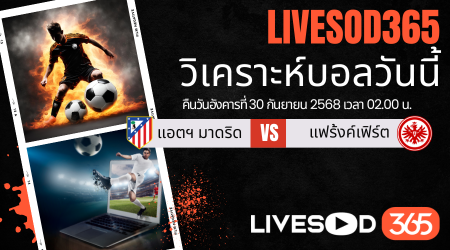 ทีเด็ดวิเคราะห์บอลประจำวันอังคาร ยูฟ่า แชมเปี้ยนส์ ลีก แอตฯ มาดริด -vs- แฟร้งค์เฟิร์ต