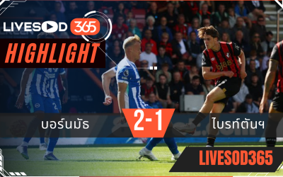 ไฮไลท์บอลวันนี้ พรีเมียร์ลีก อังกฤษ บอร์นมัธ -vs- ไบรท์ตันฯ 13/09/2568