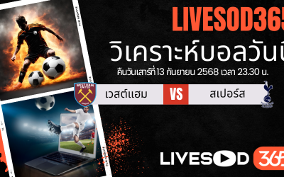 ทีเด็ดวิเคราะห์บอลประจำวันเสาร์ พรีเมียร์ลีก อังกฤษ เวสต์แฮม -vs- สเปอร์ส